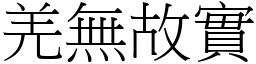 羌無故實 (宋體矢量字庫)