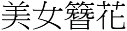 美女簪花 (宋體矢量字庫)