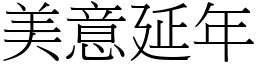 美意延年 (宋體矢量字庫)