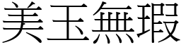 美玉無瑕 (宋體矢量字庫)