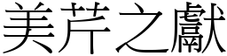 美芹之獻 (宋體矢量字庫)