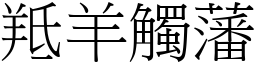 羝羊觸藩 (宋體矢量字庫)