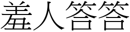 羞人答答 (宋體矢量字庫)