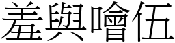 羞與噲伍 (宋體矢量字庫)