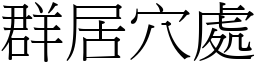 群居穴處 (宋體矢量字庫)