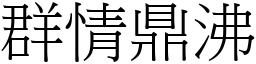 群情鼎沸 (宋體矢量字庫)