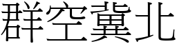 群空冀北 (宋體矢量字庫)