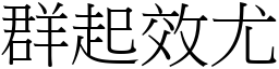 群起效尤 (宋體矢量字庫)