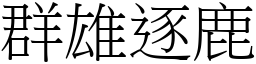 群雄逐鹿 (宋體矢量字庫)
