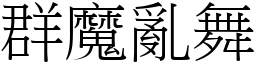 群魔亂舞 (宋體矢量字庫)