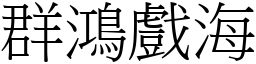 群鴻戲海 (宋體矢量字庫)