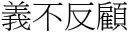義不反顧 (宋體矢量字庫)