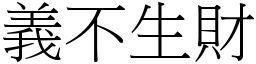義不生財 (宋體矢量字庫)