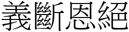 義斷恩絕 (宋體矢量字庫)