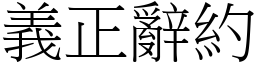 義正辭約 (宋體矢量字庫)