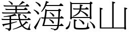 義海恩山 (宋體矢量字庫)