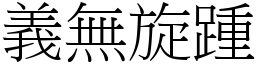 義無旋踵 (宋體矢量字庫)