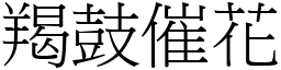 羯鼓催花 (宋體矢量字庫)