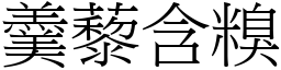 羹藜含糗 (宋體矢量字庫)
