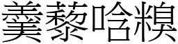 羹藜唅糗 (宋體矢量字庫)