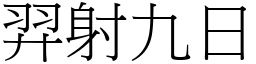 羿射九日 (宋體矢量字庫)