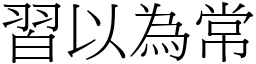 習以為常 (宋體矢量字庫)