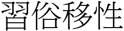 習俗移性 (宋體矢量字庫)