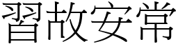 習故安常 (宋體矢量字庫)