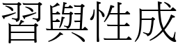習與性成 (宋體矢量字庫)