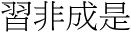 習非成是 (宋體矢量字庫)