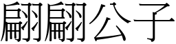 翩翩公子 (宋體矢量字庫)