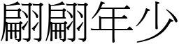 翩翩年少 (宋體矢量字庫)