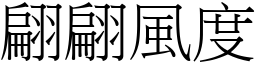 翩翩風度 (宋體矢量字庫)