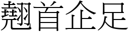 翹首企足 (宋體矢量字庫)