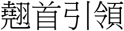 翹首引領 (宋體矢量字庫)