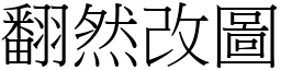 翻然改圖 (宋體矢量字庫)