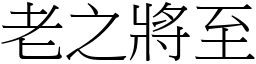 老之將至 (宋體矢量字庫)