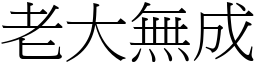 老大無成 (宋體矢量字庫)