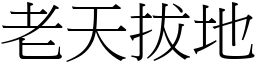 老天拔地 (宋體矢量字庫)