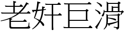 老奸巨滑 (宋體矢量字庫)