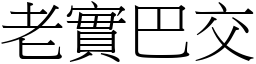老實巴交 (宋體矢量字庫)