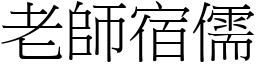 老師宿儒 (宋體矢量字庫)