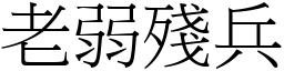 老弱殘兵 (宋體矢量字庫)