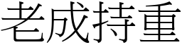 老成持重 (宋體矢量字庫)