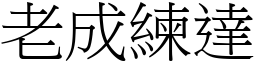 老成練達 (宋體矢量字庫)