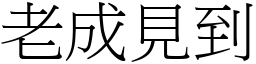 老成見到 (宋體矢量字庫)
