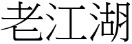 老江湖 (宋體矢量字庫)