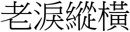老淚縱橫 (宋體矢量字庫)