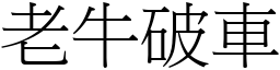 老牛破車 (宋體矢量字庫)