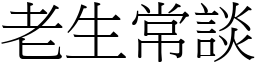 老生常談 (宋體矢量字庫)